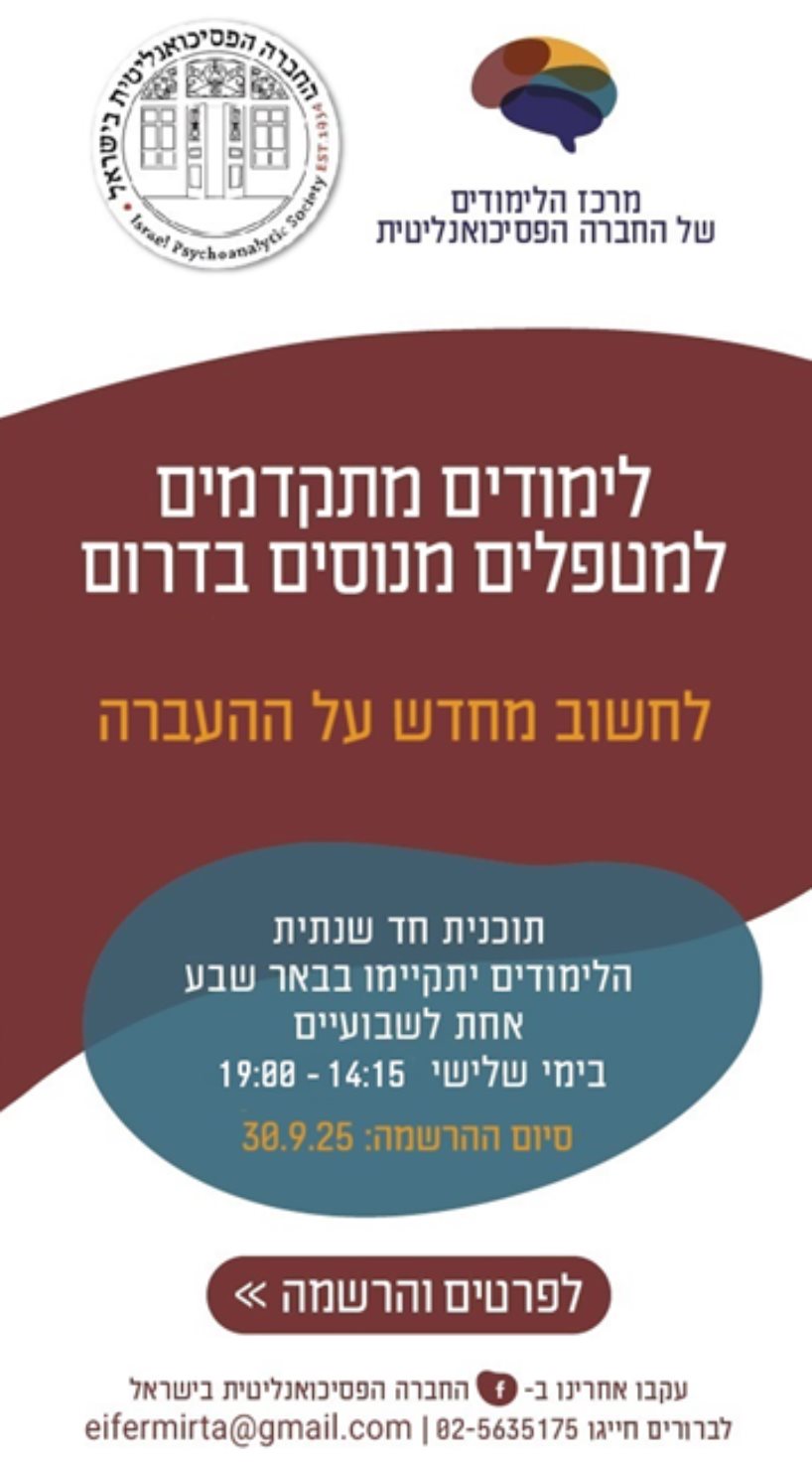 לימודים מתקדמים למטפלים מנוסים בדרום